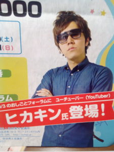 YouTuber ヒカキン